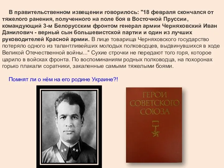 В правительственном извещении говорилось: "18 февраля скончался от тяжелого ранения, полученного на