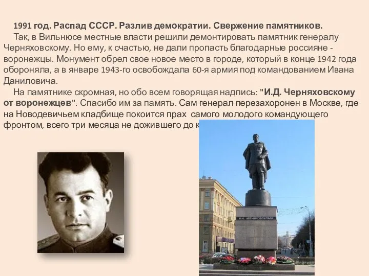 1991 год. Распад СССР. Разлив демократии. Свержение памятников. Так, в Вильнюсе местные