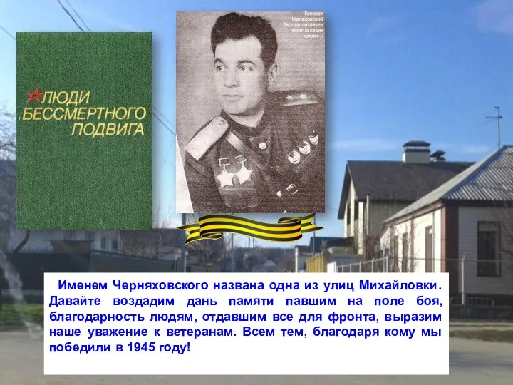 Именем Черняховского названа одна из улиц Михайловки. Давайте воздадим дань памяти павшим