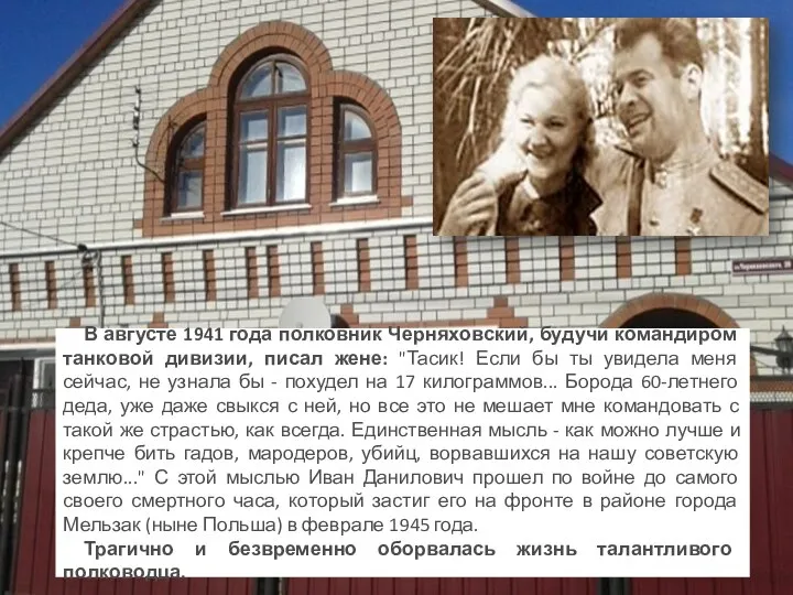 В августе 1941 года полковник Черняховский, будучи командиром танковой дивизии, писал жене: