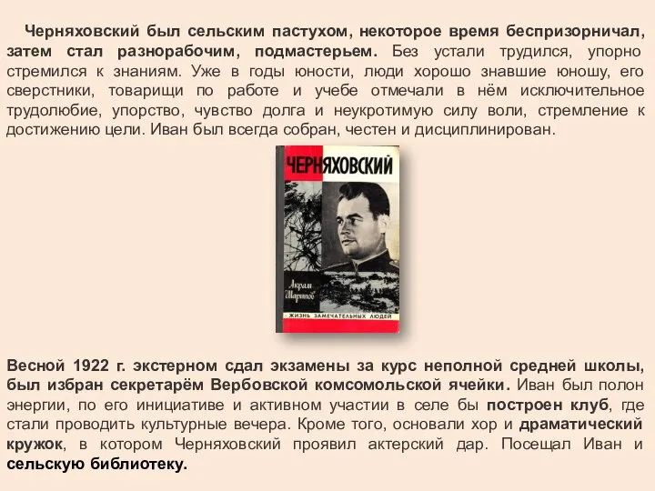 Черняховский был сельским пастухом, некоторое время беспризорничал, затем стал разнорабочим, подмастерьем. Без