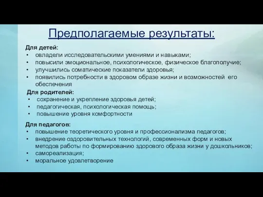 Предполагаемые результаты: Для детей: овладели исследовательскими умениями и навыками; повысили эмоциональное, психологическое,