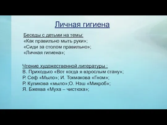 Личная гигиена Беседы с детьми на темы: «Как правильно мыть руки»; «Сиди