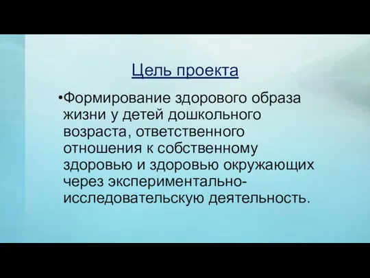 Цель проекта Формирование здорового образа жизни у детей дошкольного возраста, ответственного отношения