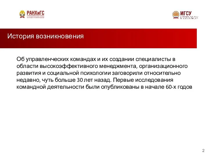 История возникновения Об управленческих командах и их создании специалисты в области высокоэффективного