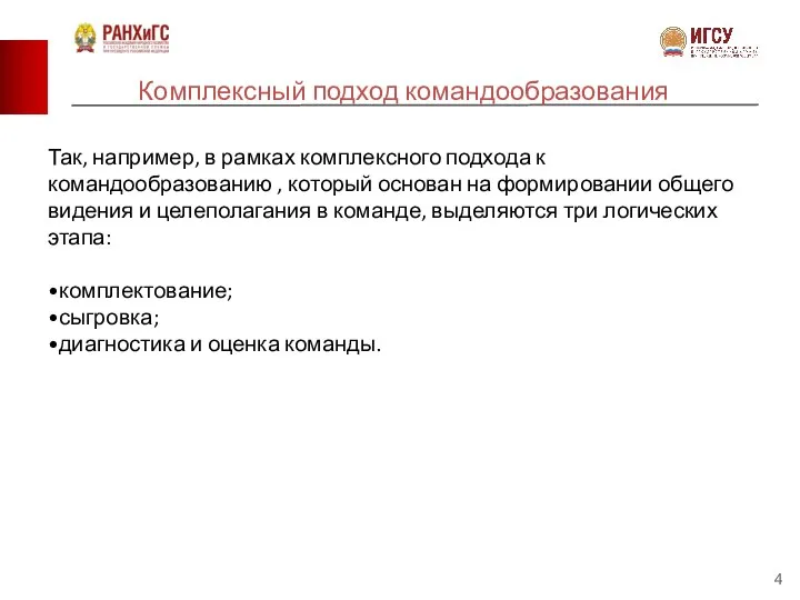 Комплексный подход командообразования Так, например, в рамках комплексного подхода к командообразованию ,