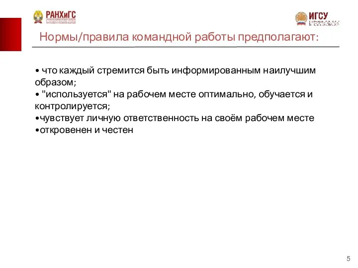 Нормы/правила командной работы предполагают: • что каждый стремится быть информированным наилучшим образом;