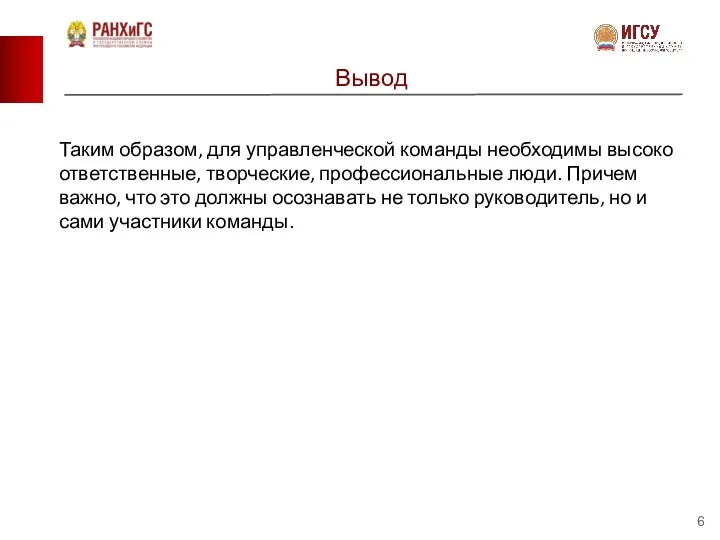 Вывод Таким образом, для управленческой команды необходимы высоко ответственные, творческие, профессиональные люди.