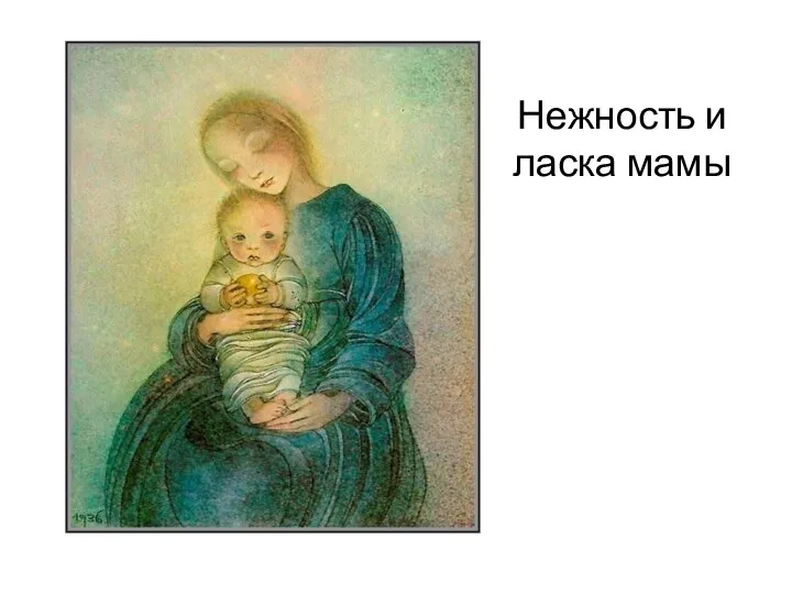 Нежность и ласка мамы