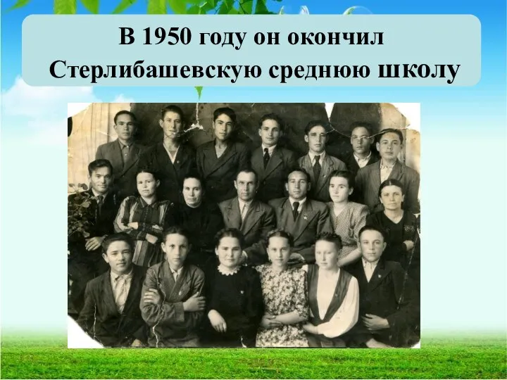 В 1950 году он окончил Стерлибашевскую среднюю школу