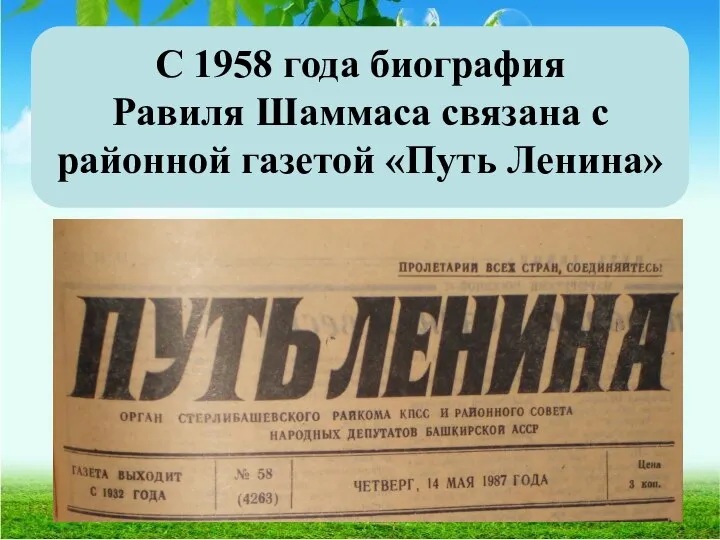 С 1958 года биография Равиля Шаммаса связана с районной газетой «Путь Ленина»