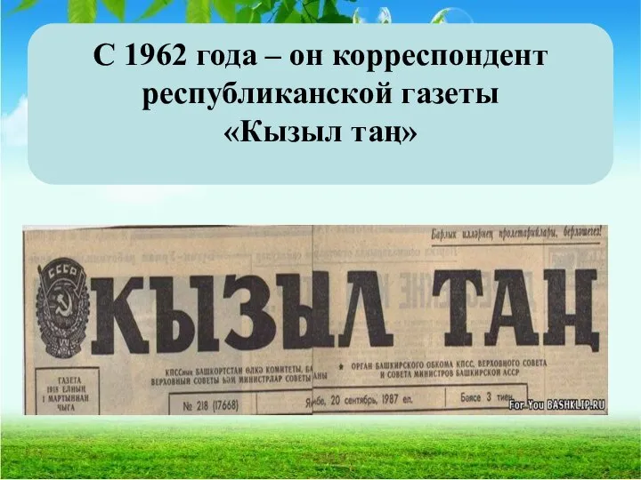 С 1962 года – он корреспондент республиканской газеты «Кызыл таң»