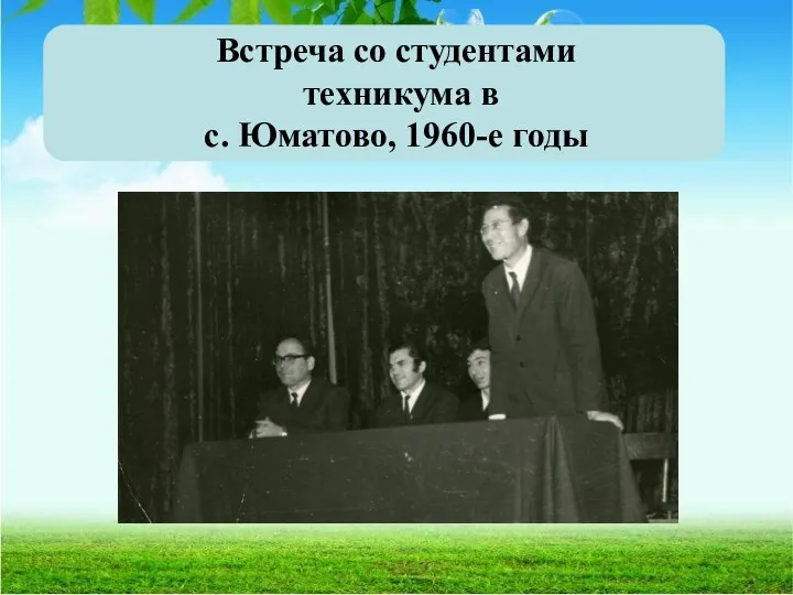 Встреча со студентами техникума в с. Юматово, 1960-е годы