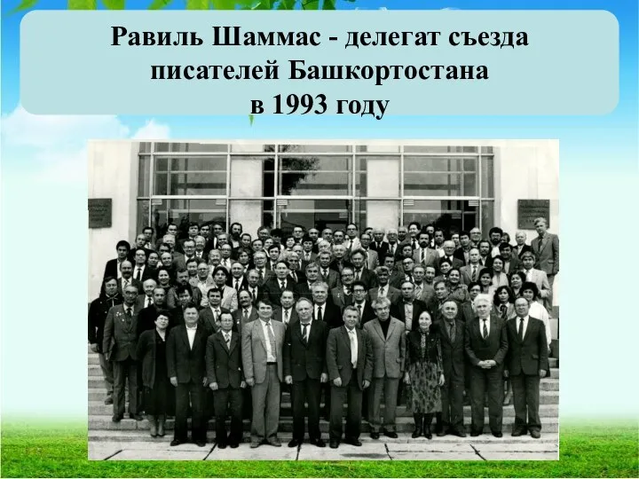 Равиль Шаммас - делегат съезда писателей Башкортостана в 1993 году