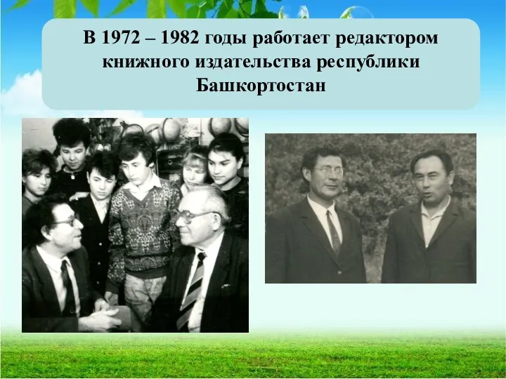 В 1972 – 1982 годы работает редактором книжного издательства республики Башкортостан