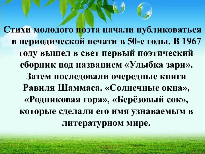 Стихи молодого поэта начали публиковаться в периодической печати в 50-е годы. В