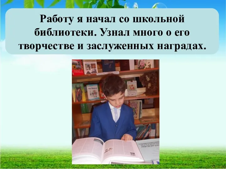 Работу я начал со школьной библиотеки. Узнал много о его творчестве и заслуженных наградах.