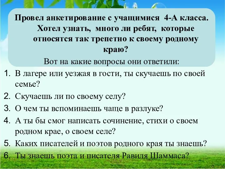 Провел анкетирование с учащимися 4-А класса. Хотел узнать, много ли ребят, которые