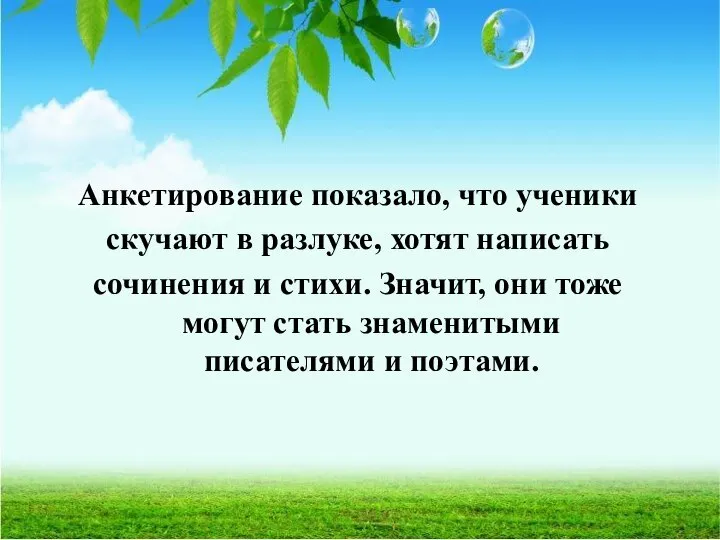 Анкетирование показало, что ученики скучают в разлуке, хотят написать сочинения и стихи.