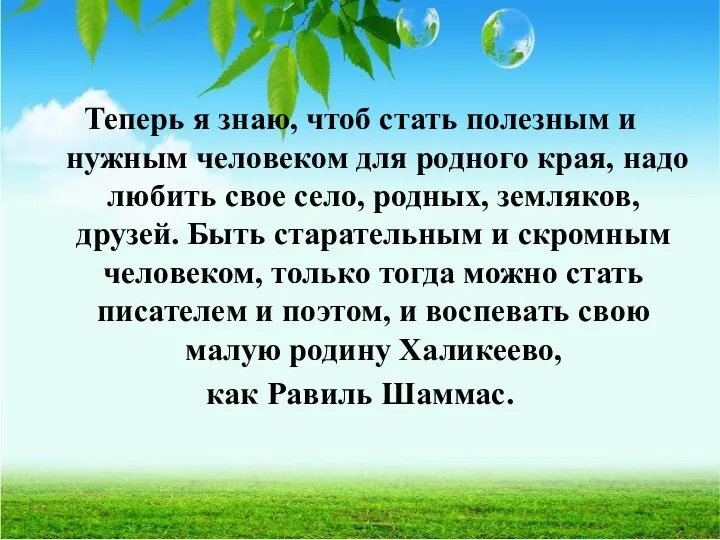 Теперь я знаю, чтоб стать полезным и нужным человеком для родного края,