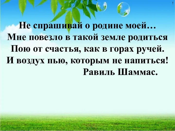 Не спрашивай о родине моей… Мне повезло в такой земле родиться Пою