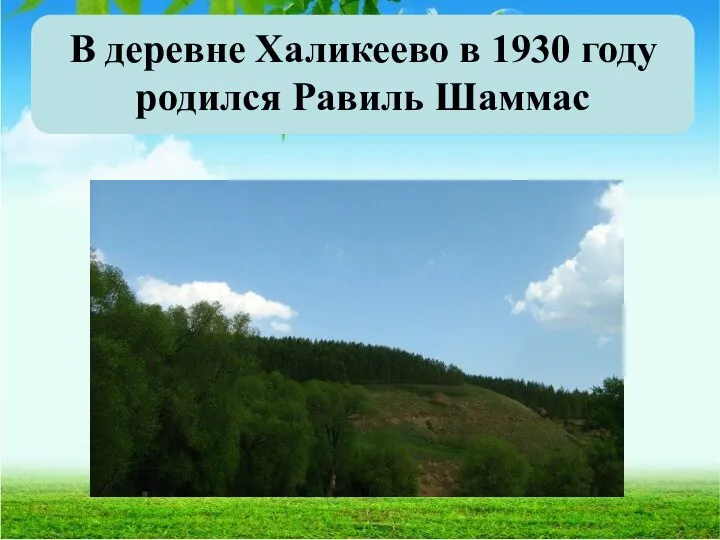 В деревне Халикеево в 1930 году родился Равиль Шаммас