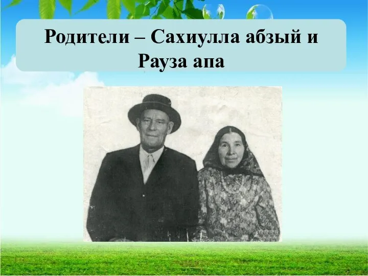 Родители – Сахиулла абзый и Рауза апа