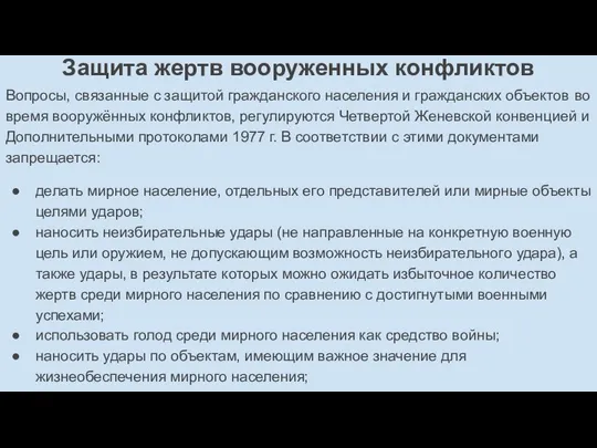 Защита жертв вооруженных конфликтов Вопросы, связанные с защитой гражданского населения и гражданских