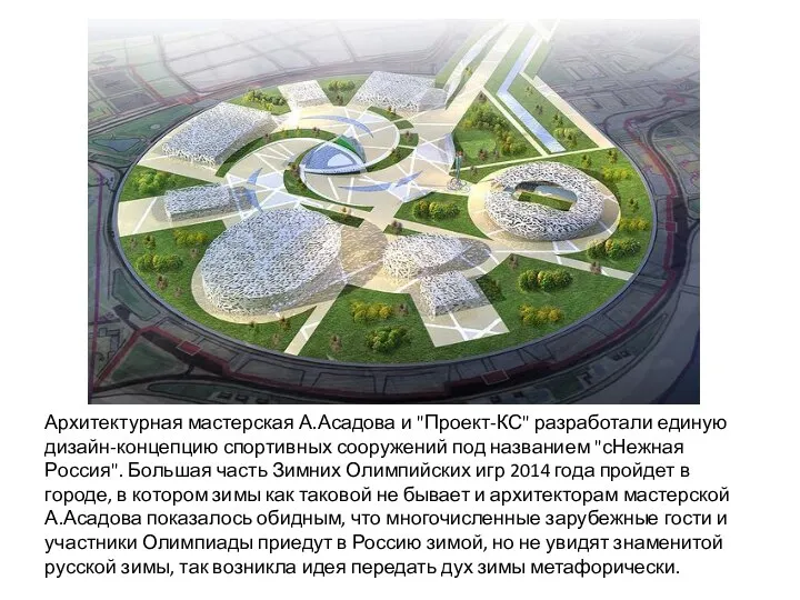 Архитектурная мастерская А.Асадова и "Проект-КС" разработали единую дизайн-концепцию спортивных сооружений под названием