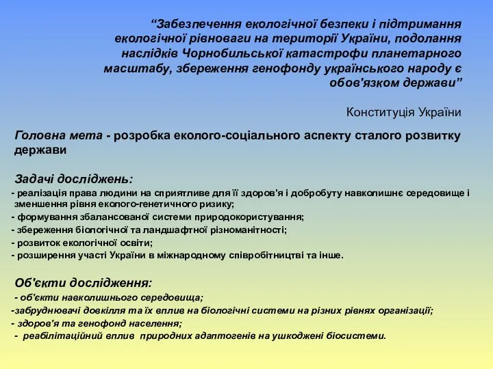 “Забезпечення екологічної безпеки і підтримання екологічної рівноваги на території України, подолання наслідків