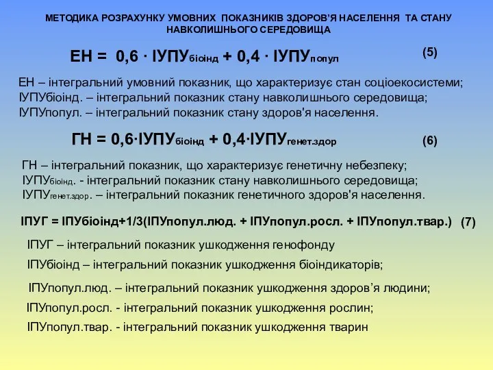 ЕН = 0,6 ∙ ІУПУбіоінд + 0,4 ∙ ІУПУпопул (5) ЕН –