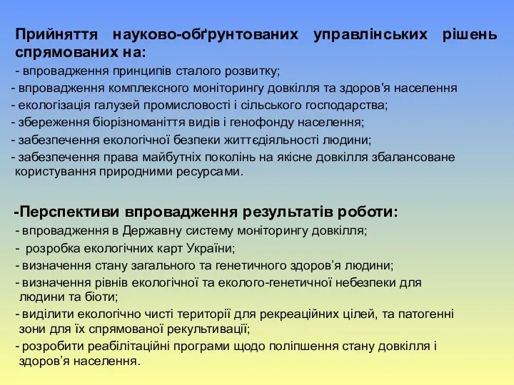 Прийняття науково-обґрунтованих управлінських рішень спрямованих на: - впровадження принципів сталого розвитку; впровадження