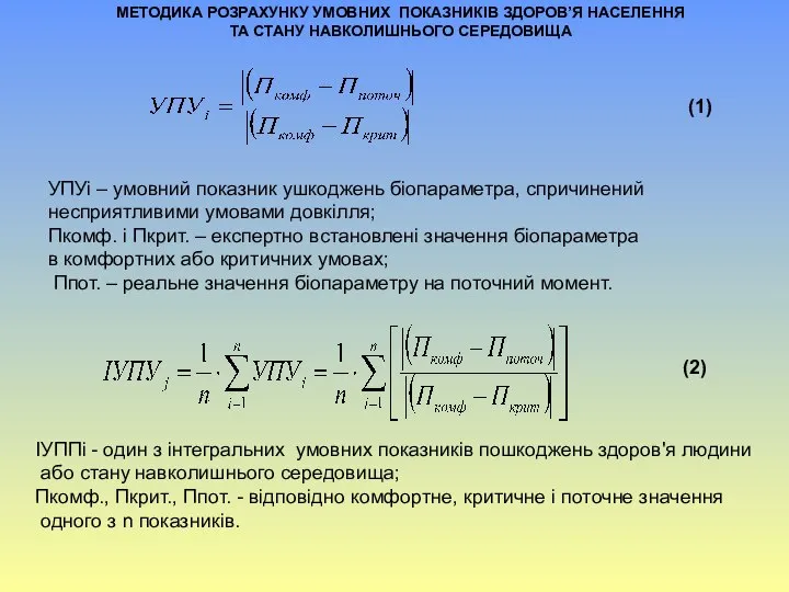 (1) (2) УПУі – умовний показник ушкоджень біопараметра, спричинений несприятливими умовами довкілля;