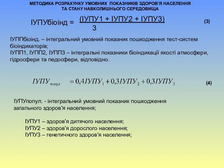 (3) (ІУПУ1 + ІУПУ2 + ІУПУ3) 3 ІУППбіоінд. – інтегральний умовний показник