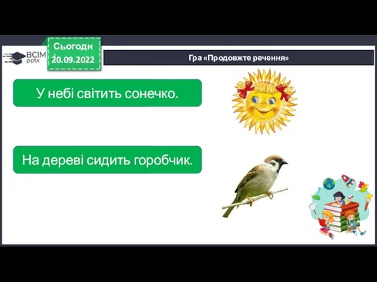 Гра «Продовжте речення» 20.09.2022 Сьогодні У небі світить... У небі світить сонечко.