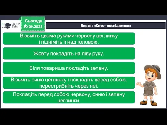 20.09.2022 Сьогодні Вправа «Квест-дослідження» Візьміть двома руками червону цеглинку і підніміть її