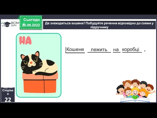 20.09.2022 Сьогодні Де знаходиться кошеня? Побудуйте речення відповідно до схеми у підручнику