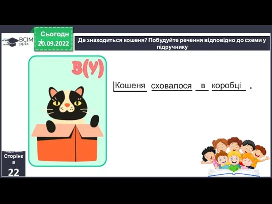 20.09.2022 Сьогодні Де знаходиться кошеня? Побудуйте речення відповідно до схеми у підручнику