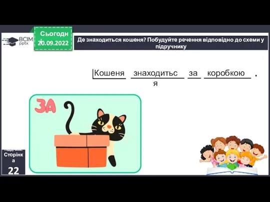 20.09.2022 Сьогодні Де знаходиться кошеня? Побудуйте речення відповідно до схеми у підручнику