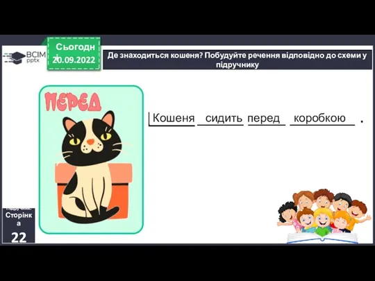 20.09.2022 Сьогодні Де знаходиться кошеня? Побудуйте речення відповідно до схеми у підручнику