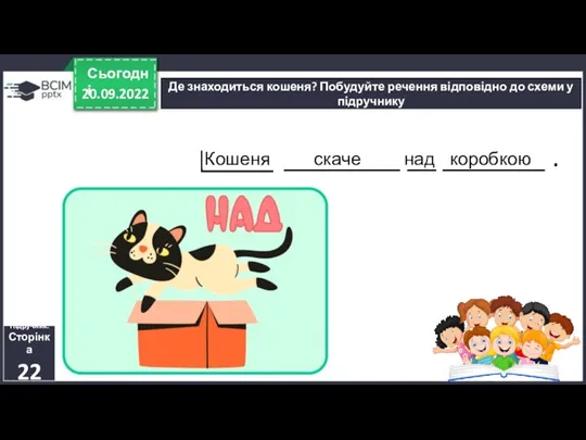 20.09.2022 Сьогодні Де знаходиться кошеня? Побудуйте речення відповідно до схеми у підручнику