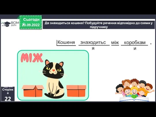 20.09.2022 Сьогодні Де знаходиться кошеня? Побудуйте речення відповідно до схеми у підручнику