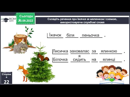 20.09.2022 Сьогодні Складіть речення про їжачка за малюнком і схемою, використовуючи службові