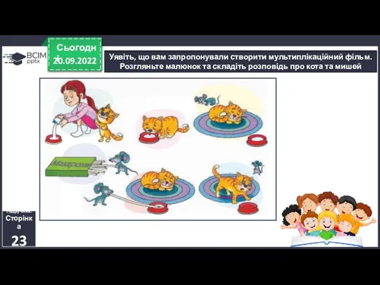 20.09.2022 Сьогодні Уявіть, що вам запропонували створити мультиплікаційний фільм. Розгляньте малюнок та