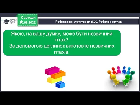 20.09.2022 Сьогодні Робота з конструктором LEGO. Робота в групах Якою, на вашу