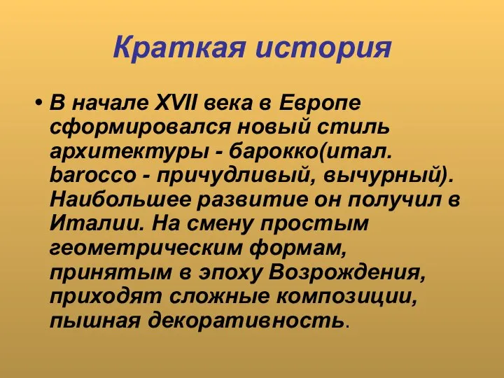 Краткая история В начале XVII века в Европе сформировался новый стиль архитектуры