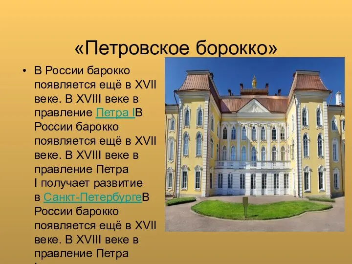 «Петровское борокко» В России барокко появляется ещё в XVII веке. В XVIII