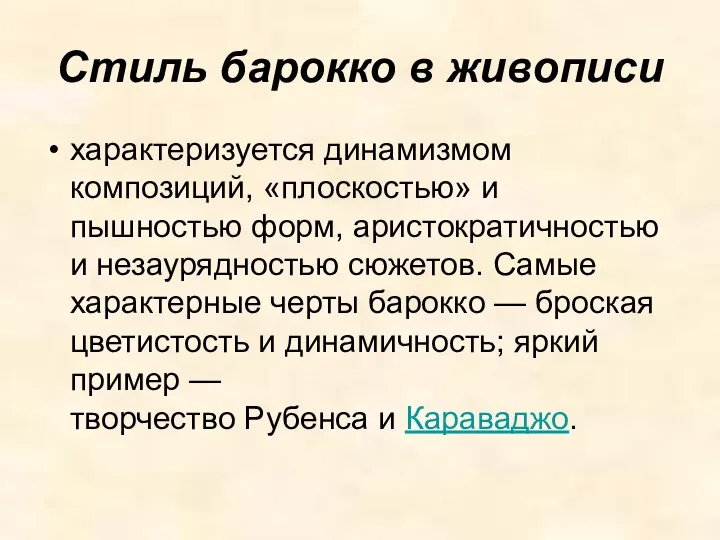 Стиль барокко в живописи характеризуется динамизмом композиций, «плоскостью» и пышностью форм, аристократичностью