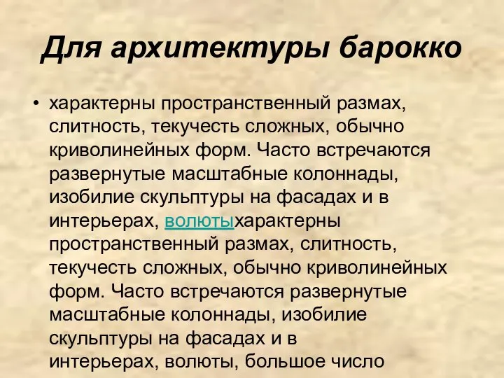 Для архитектуры барокко характерны пространственный размах, слитность, текучесть сложных, обычно криволинейных форм.