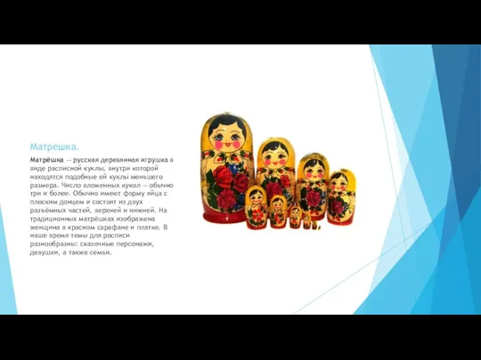 Матрешка. Матрёшка — русская деревянная игрушка в виде расписной куклы, внутри которой
